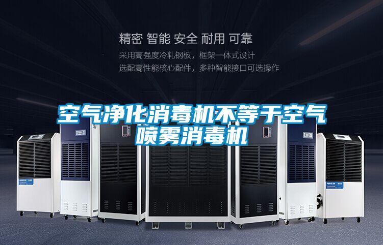 欧美黄色电影在线播放 空气净化消毒机不等于空气喷雾消毒机