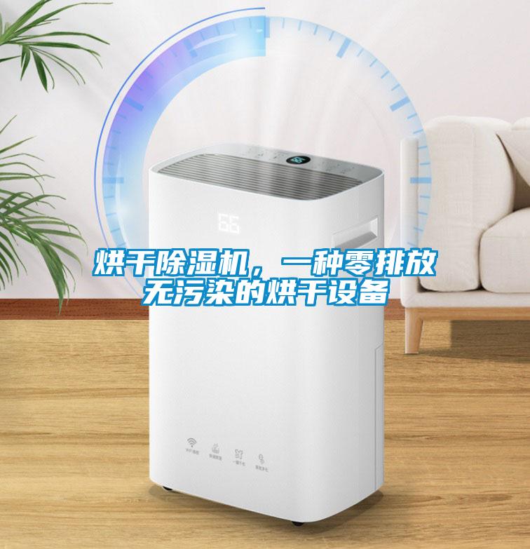 欧美黄色电影在线播放 烘干除湿机，一种零排放无污染的烘干设备