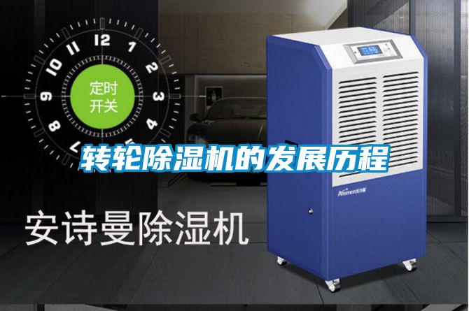 欧美黄色电影在线播放 转轮除湿机的发展历程