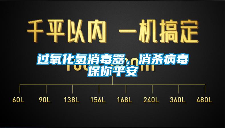 欧美黄色性爱视频网站 过氧化氢消毒器，消杀病毒保你平安