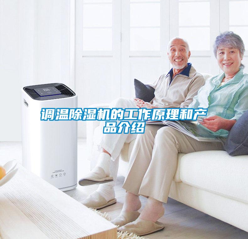 欧美成色手机在线观看 调温除湿机的工作原理和产品介绍