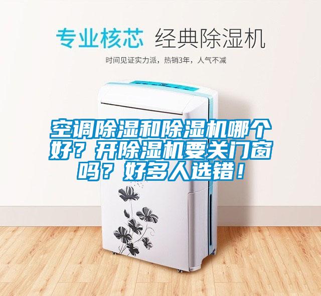 欧美黄色电影在线播放 空调除湿和除湿机哪个好？开除湿机要关门窗吗？好多人选错！