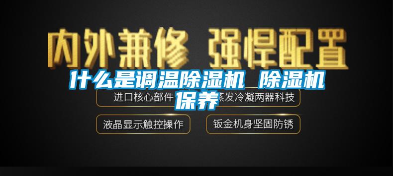 欧美黄色电影在线播放 什么是调温除湿机 除湿机保养
