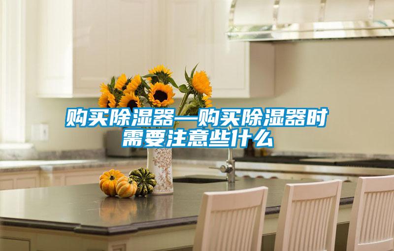 欧美黄色电影在线播放 购买除湿器—购买除湿器时需要注意些什么
