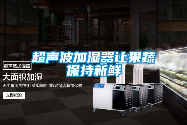 欧美黄色电影在线播放 超声波加湿器让果蔬保持新鲜