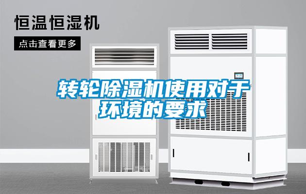 欧美成色手机在线观看 转轮除湿机使用对于环境的要求