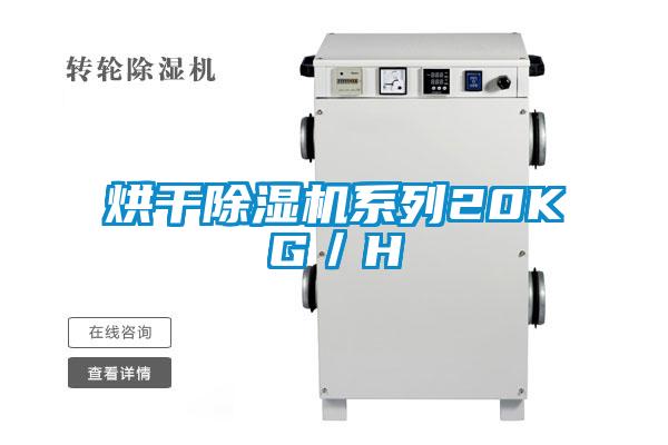 欧美成色手机在线观看 烘干除湿机系列20KG／H