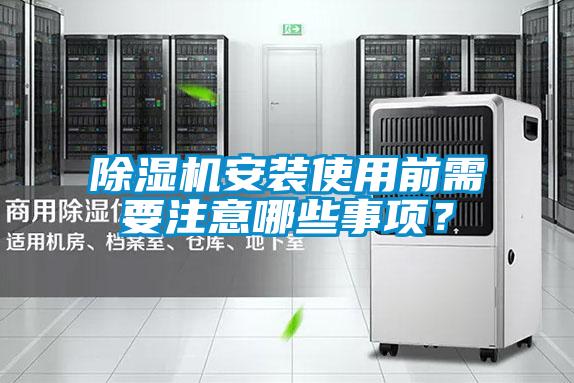 欧美黄色电影在线播放 除湿机安装使用前需要注意哪些事项？