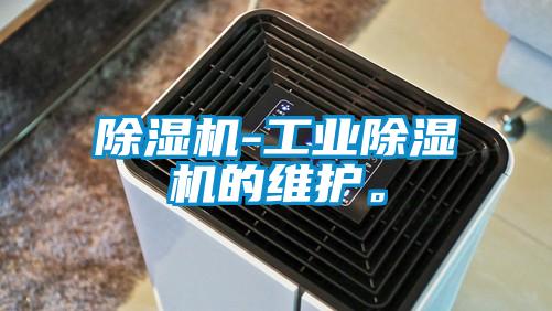 欧美黄色电影在线播放 除湿机-工业除湿机的维护。