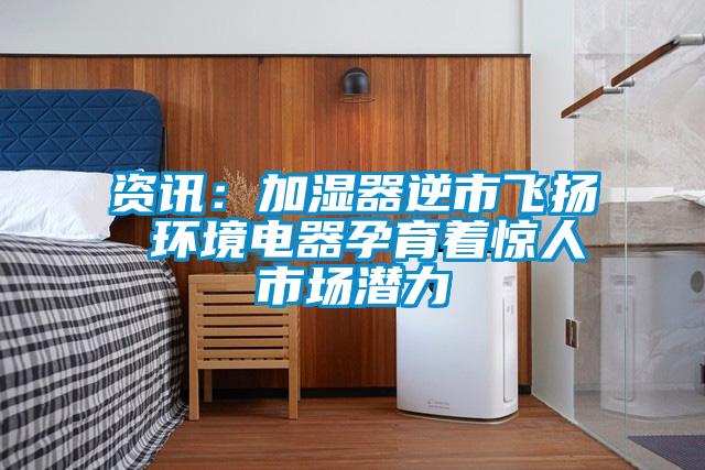 欧美成色手机在线观看 资讯：加湿器逆市飞扬 环境电器孕育着惊人市场潜力