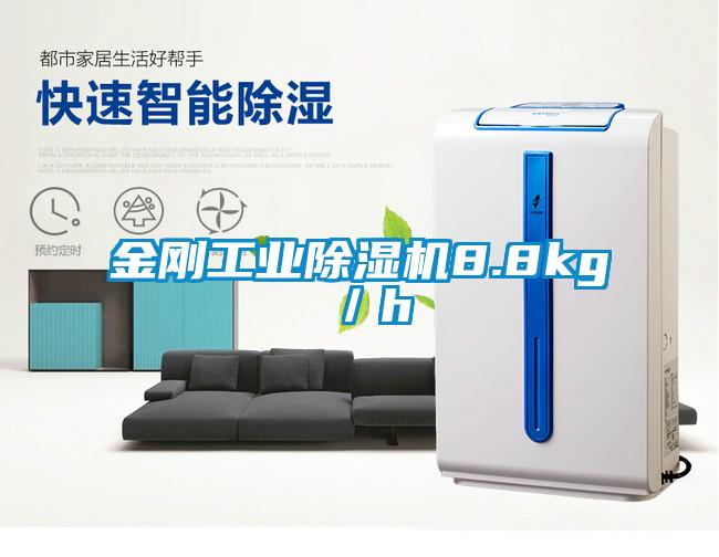 欧美黄色电影在线播放 金刚工业除湿机8.8kg／h