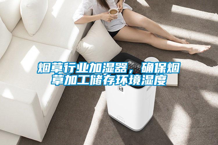 欧美黄色电影在线播放 烟草行业加湿器，确保烟草加工储存环境湿度