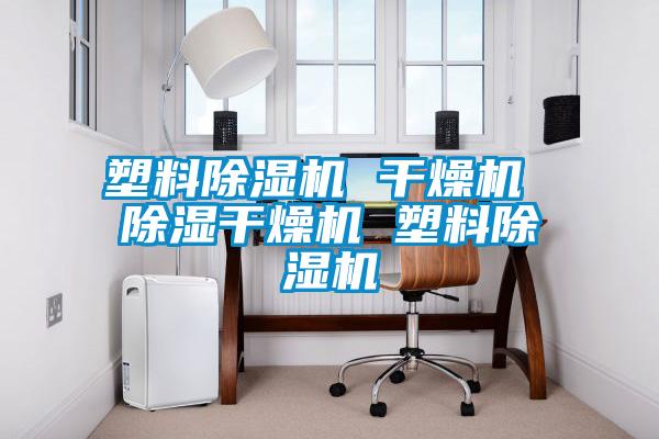 欧美黄色性爱视频网站 塑料除湿机 干燥机 除湿干燥机 塑料除湿机
