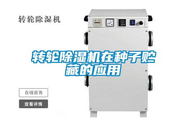 欧美黄色电影在线播放 转轮除湿机在种子贮藏的应用