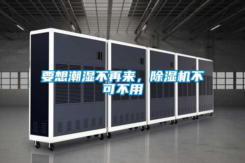 欧美成色手机在线观看 要想潮湿不再来，除湿机不可不用