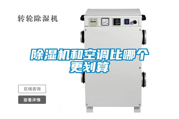 欧美成色手机在线观看 除湿机和空调比哪个更划算