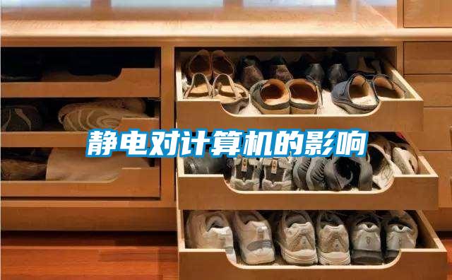 欧美成色手机在线观看 静电对计算机的影响