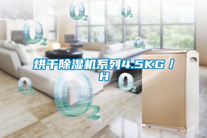 欧美成色手机在线观看 烘干除湿机系列4.5KG／H