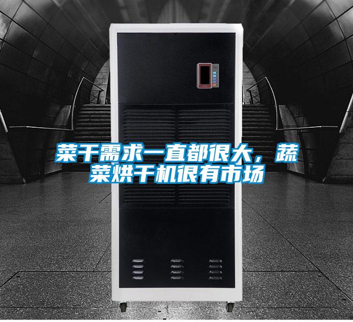 欧美黄色电影在线播放 菜干需求一直都很大，蔬菜烘干机很有市场