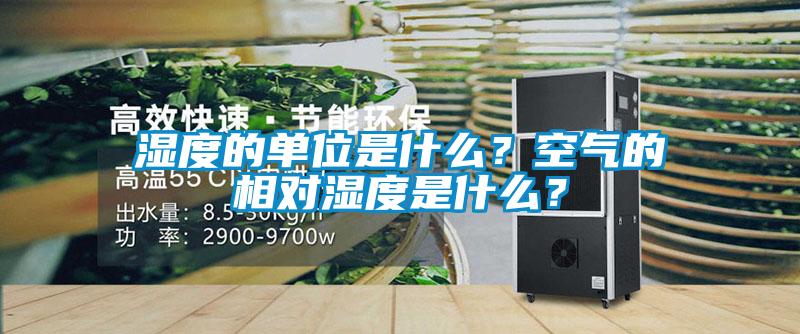 欧美黄色性爱视频网站 湿度的单位是什么？空气的相对湿度是什么？