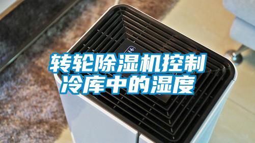 欧美成色手机在线观看 转轮除湿机控制冷库中的湿度
