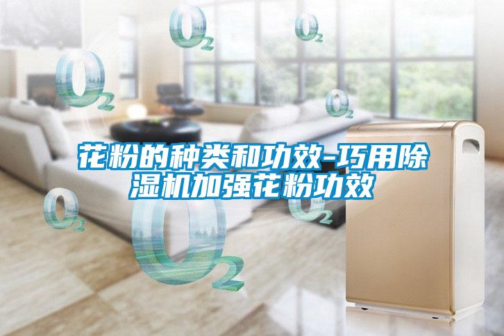 欧美黄色电影在线播放 花粉的种类和功效-巧用除湿机加强花粉功效