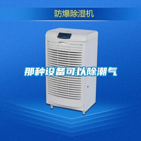 欧美成色手机在线观看 那种设备可以除潮气