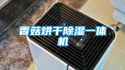 欧美成色手机在线观看 香菇烘干除湿一体机
