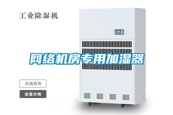 欧美成色手机在线观看 网络机房专用加湿器