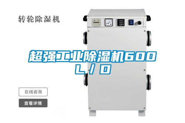 欧美黄色性爱视频网站 超强工业除湿机600L／D