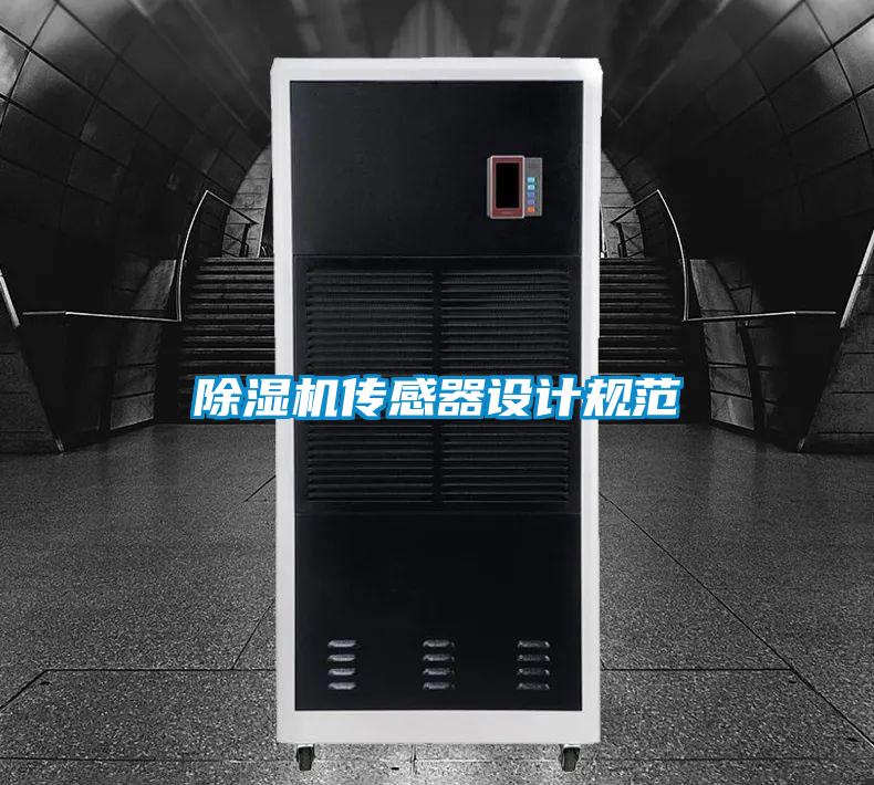 欧美黄色性爱视频网站 除湿机传感器设计规范