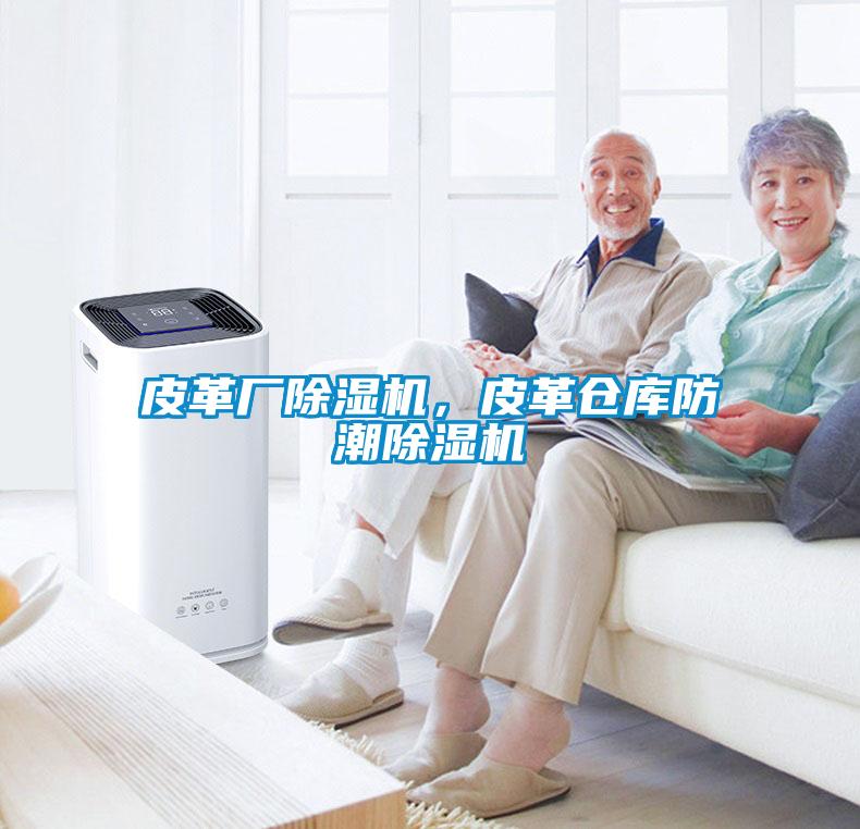皮革厂除湿机，皮革仓库防潮除湿机