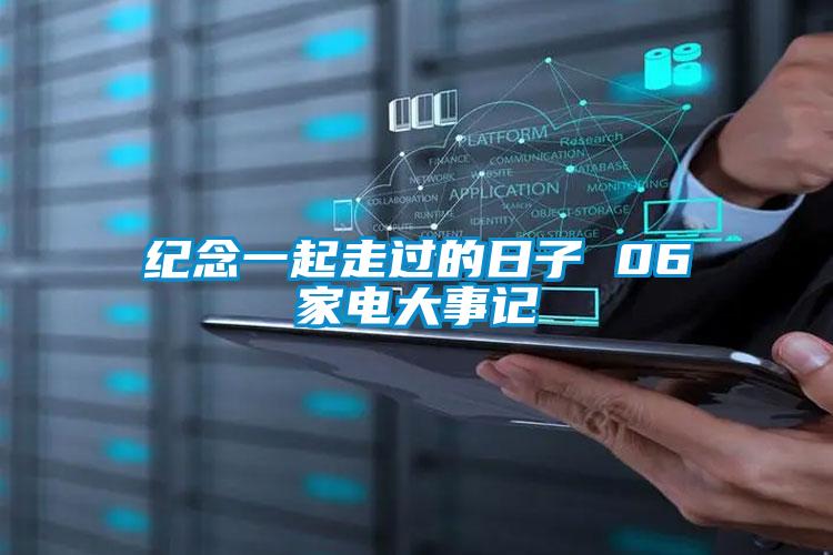 欧美成色手机在线观看 纪念一起走过的日子 06家电大事记