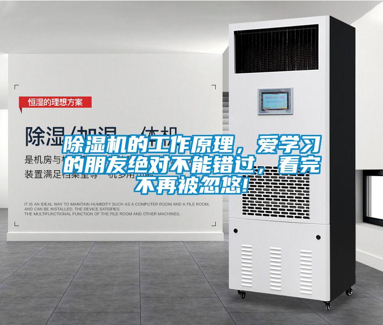 欧美黄色性爱视频网站 除湿机的工作原理，爱学习的朋友绝对不能错过，看完不再被忽悠!