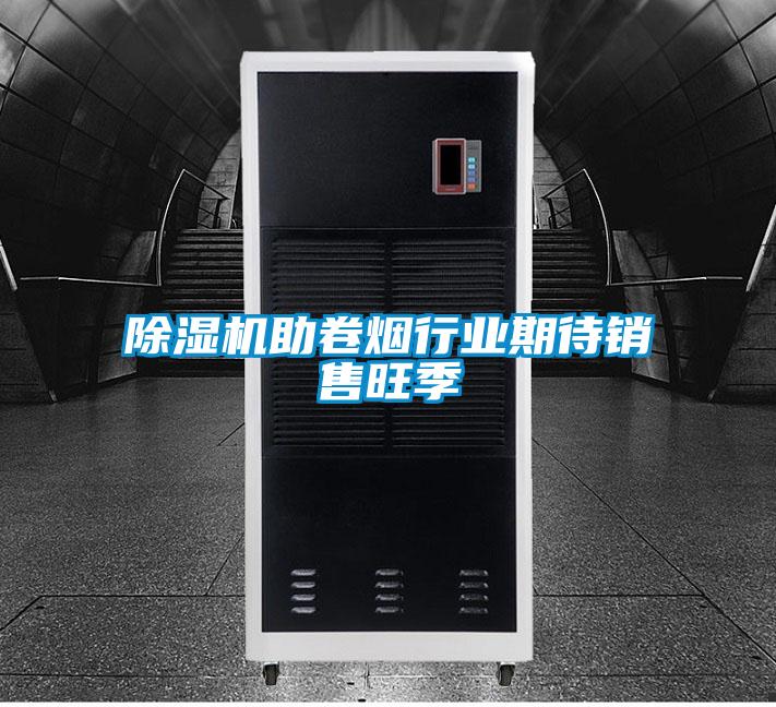 欧美黄色电影在线播放 除湿机助卷烟行业期待销售旺季