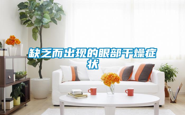 欧美黄色性爱视频网站 缺乏而出现的眼部干燥症状