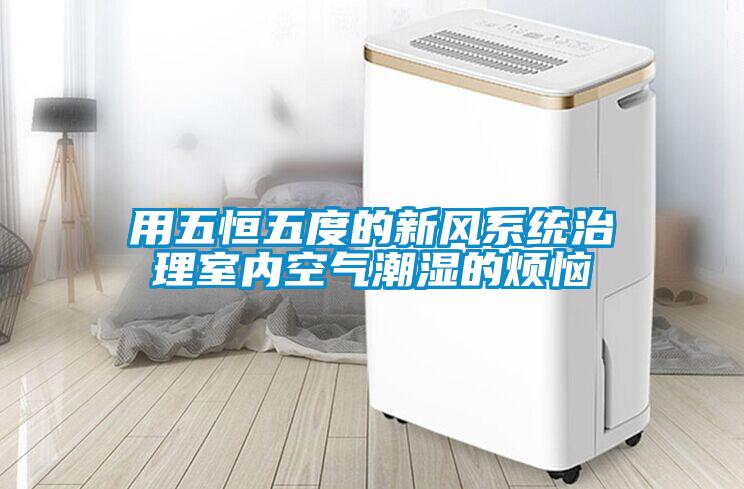 欧美黄色电影在线播放 用五恒五度的新风系统治理室内空气潮湿的烦恼
