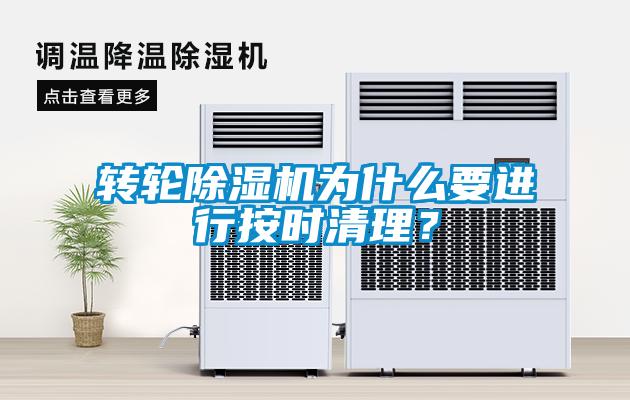欧美成色手机在线观看 转轮除湿机为什么要进行按时清理？
