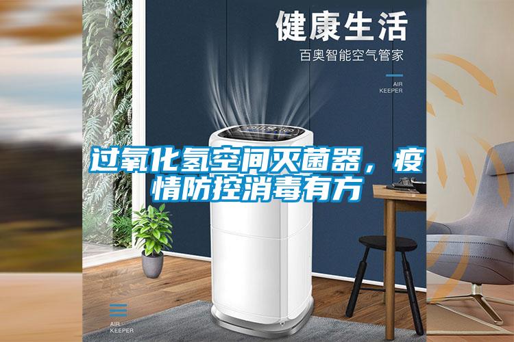 欧美黄色电影在线播放 过氧化氢空间灭菌器，疫情防控消毒有方