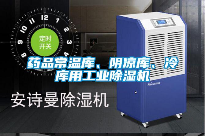 欧美黄色电影在线播放 药品常温库、阴凉库、冷库用工业除湿机