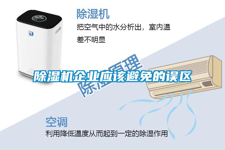 欧美黄色电影在线播放 除湿机企业应该避免的误区