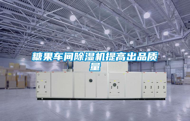 欧美成色手机在线观看 糖果车间除湿机提高出品质量