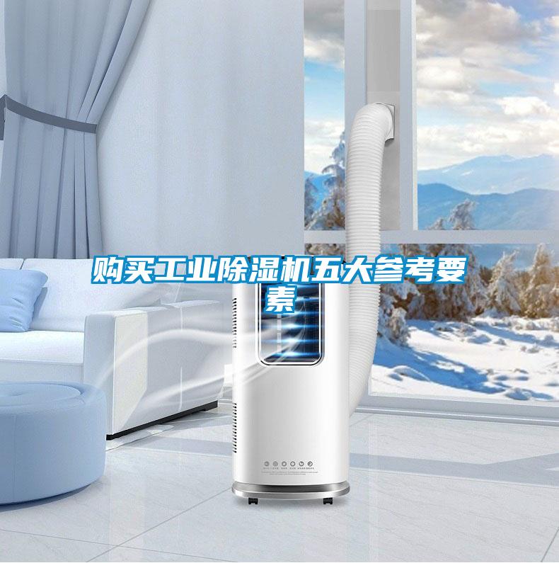 欧美成色手机在线观看 购买工业除湿机五大参考要素