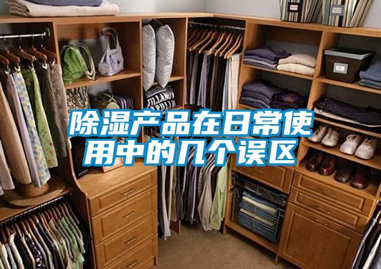 欧美黄色电影在线播放 除湿产品在日常使用中的几个误区