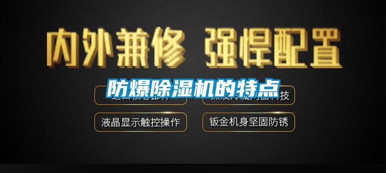欧美成色手机在线观看 防爆除湿机的特点