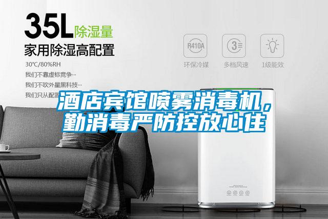 欧美黄色性爱视频网站 酒店宾馆喷雾消毒机，勤消毒严防控放心住