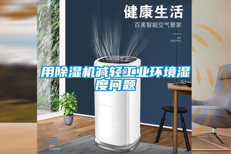 欧美黄色电影在线播放 用除湿机减轻工业环境湿度问题