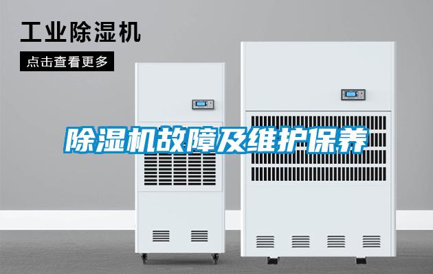 欧美黄色性爱视频网站 除湿机故障及维护保养