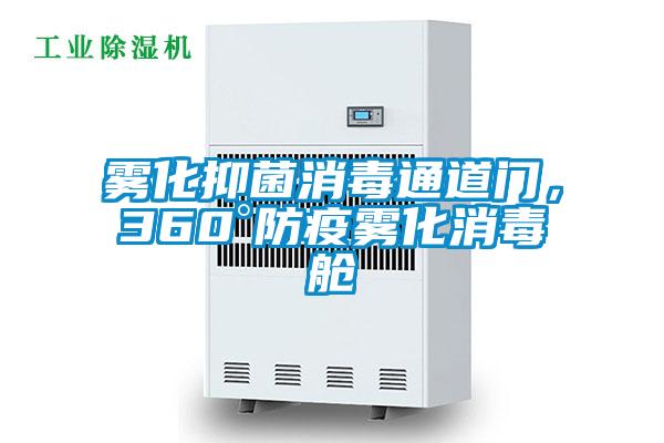 欧美黄色电影在线播放 雾化抑菌消毒通道门，360°防疫雾化消毒舱