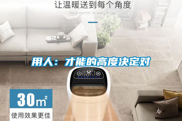 欧美黄色电影在线播放 用人：才能的高度决定对